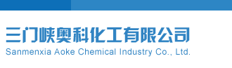美女插小穴三门峡奥科化工有限公司